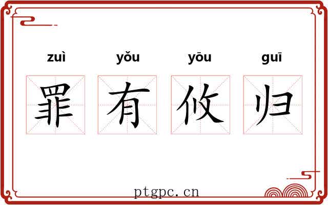 罪有攸归 罪有攸归