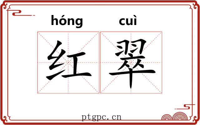 红翠 红翠
