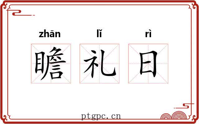 瞻礼日 瞻礼日