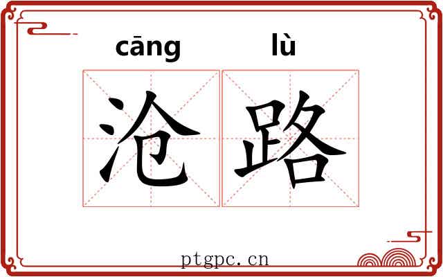 沧路
