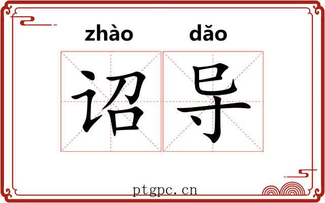 诏导