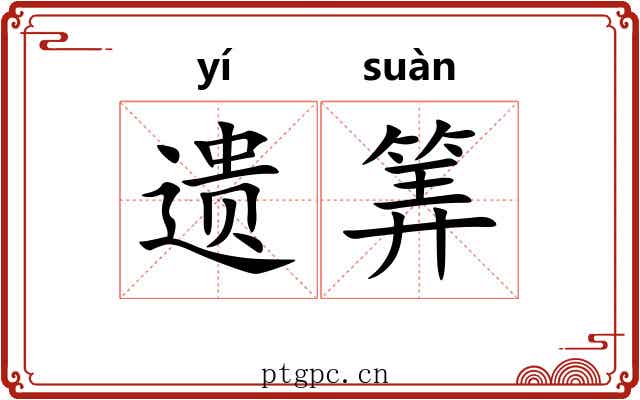 遗筭