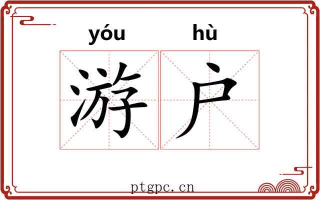 游户 游户