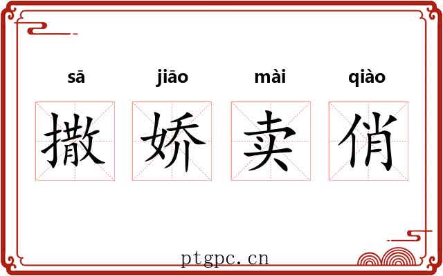 撒娇卖俏
