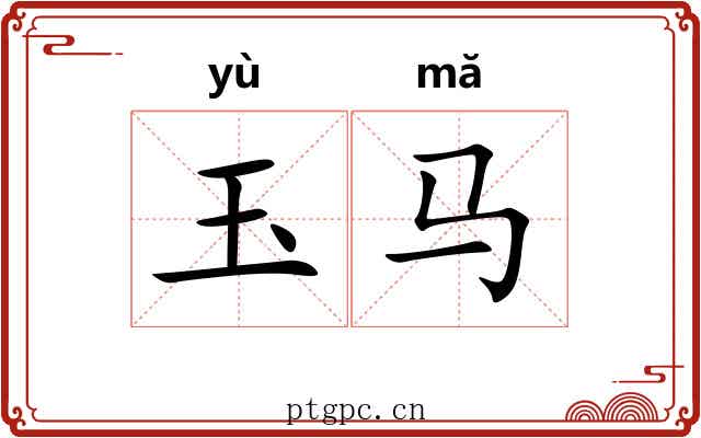 玉马 玉马