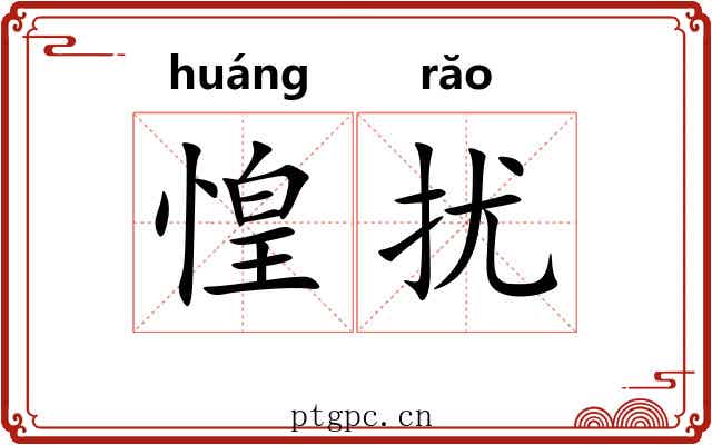 惶扰
