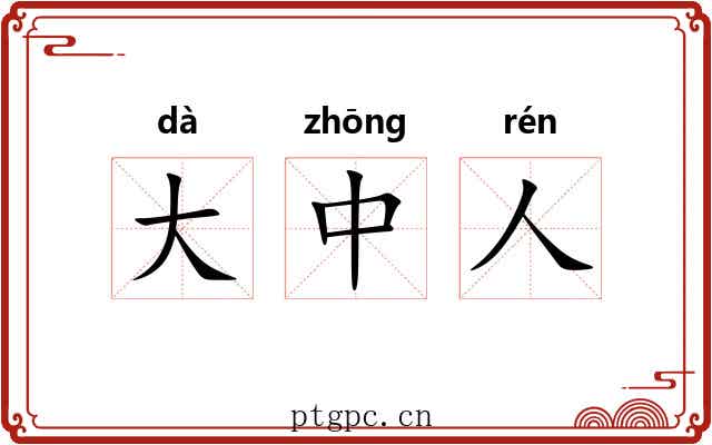 大中人 大中人