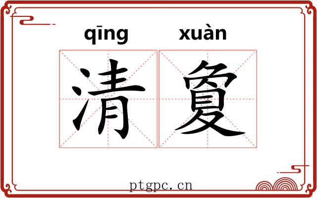 清夐 清夐