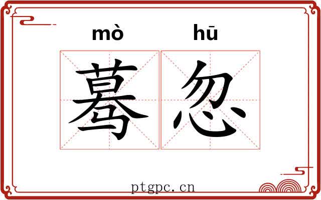 蓦忽