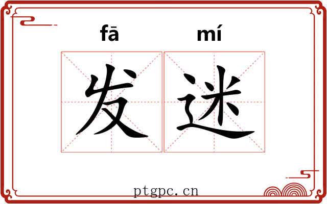 发迷 发迷