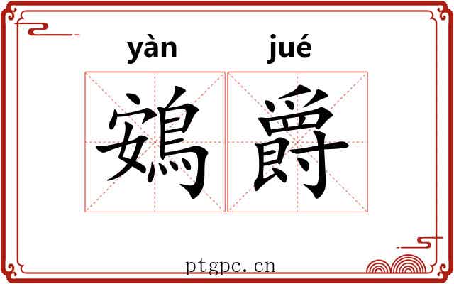 鴳爵