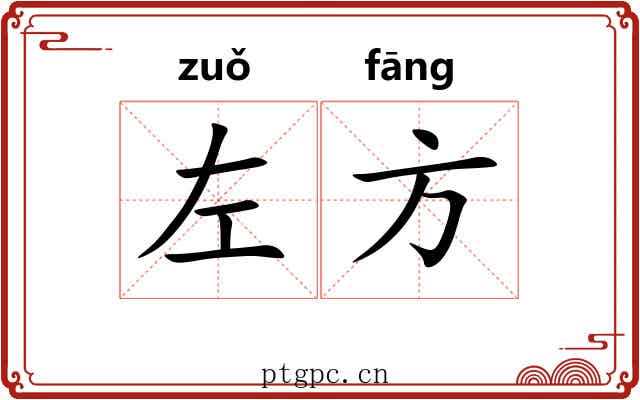 左方 左方