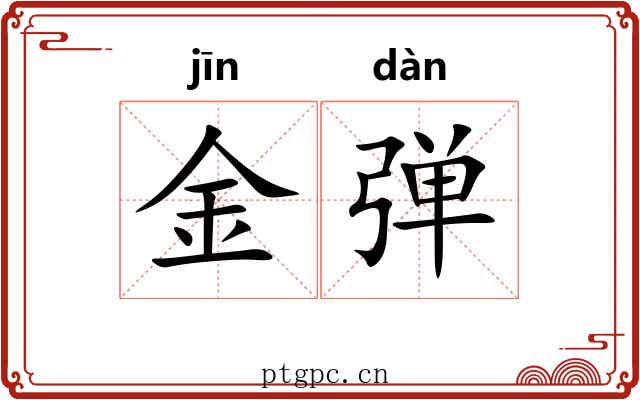 金弹 金弹