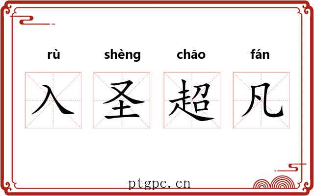 入圣超凡 入圣超凡