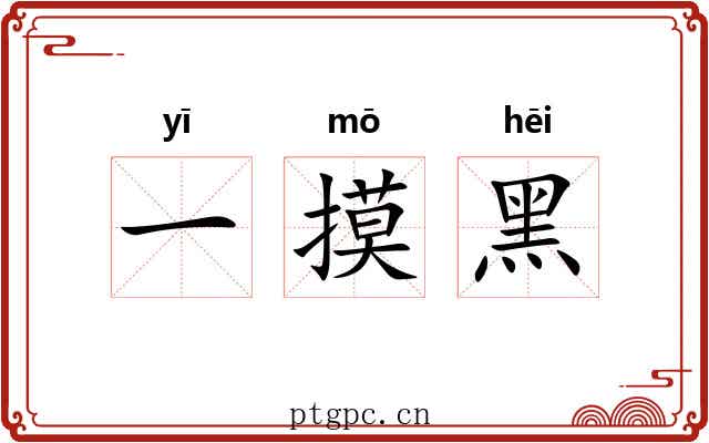 一摸黑 一摸黑
