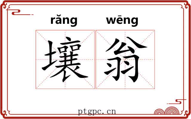 壤翁