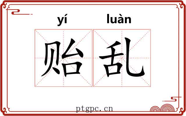 贻乱