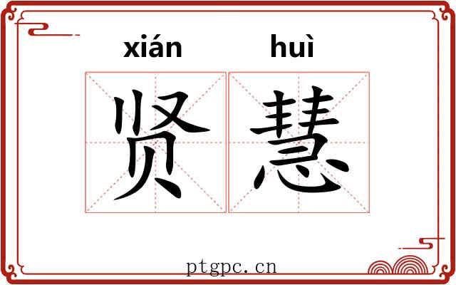 贤慧