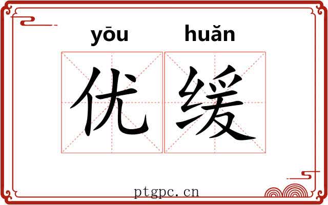 优缓