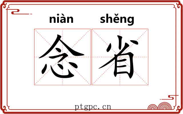 念省 念省