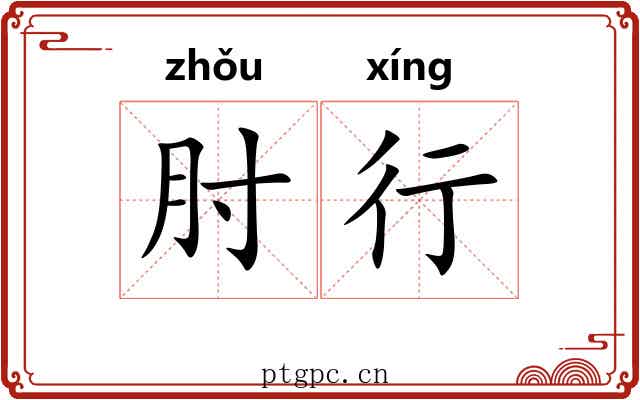 肘行 肘行