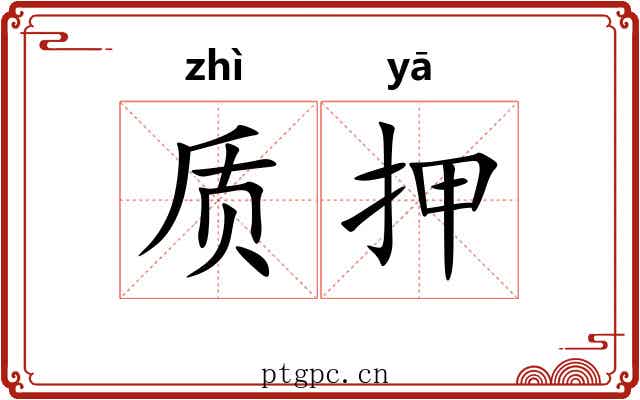 质押