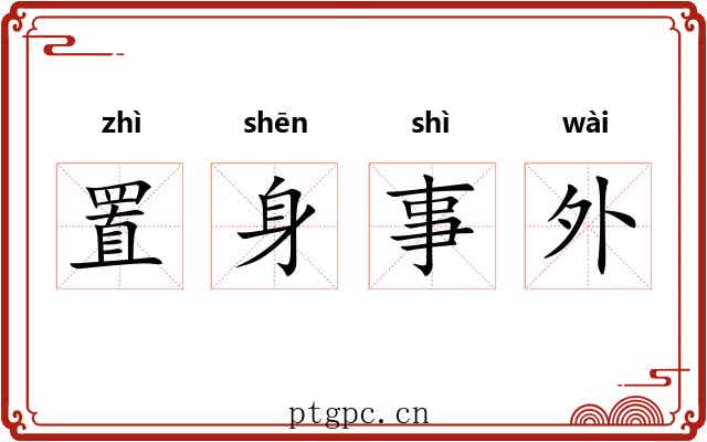 置身事外 置身事外