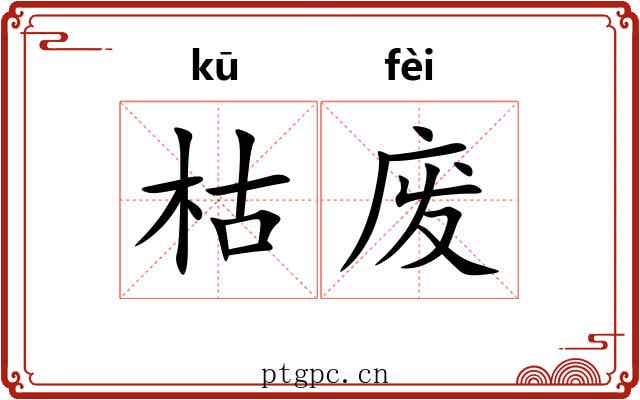 枯废