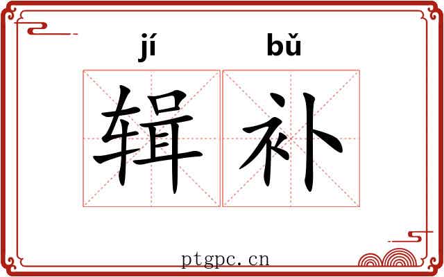 辑补