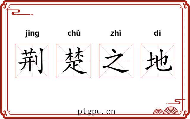 荆楚之地 荆楚之地
