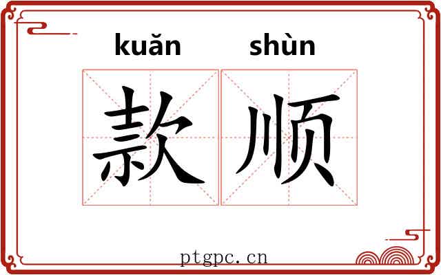 款顺 款顺