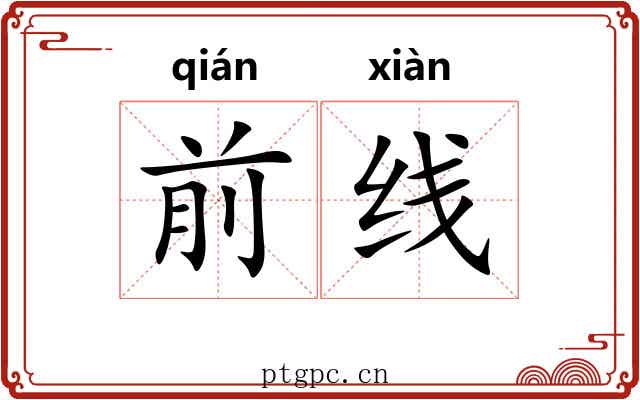 前线 前线