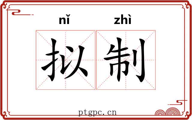 拟制 拟制