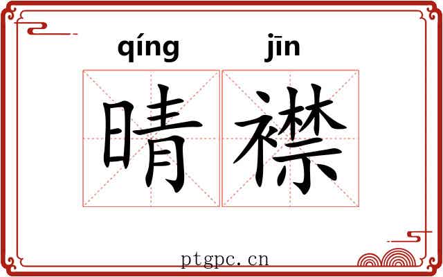 晴襟