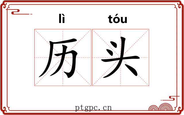 历头
