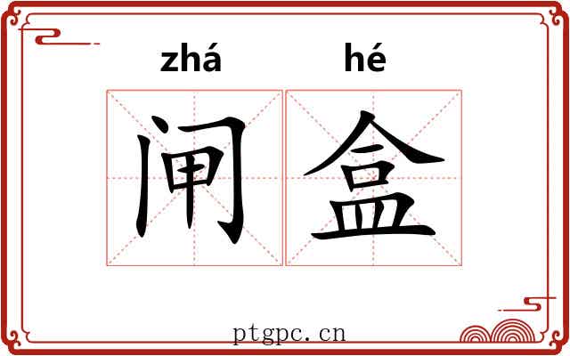 闸盒