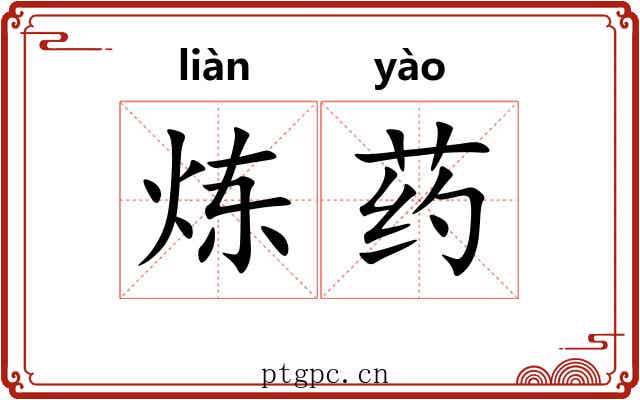 炼药