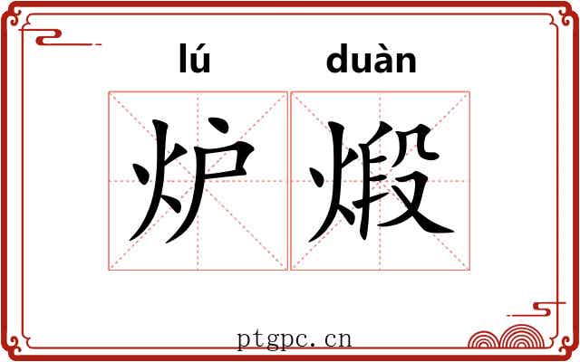 炉煅