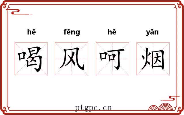 喝风呵烟 喝风呵烟