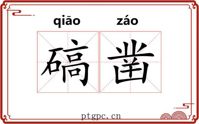 碻凿