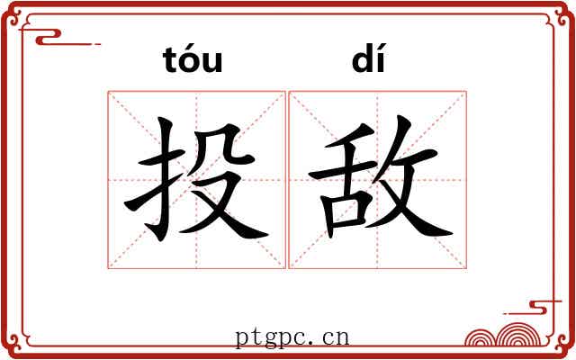 投敌 投敌