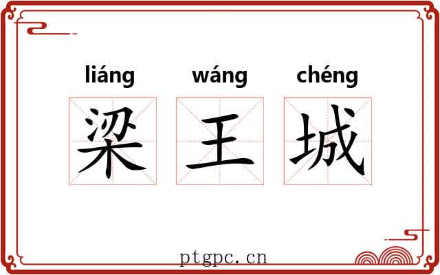 梁王城 梁王城