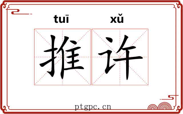 推许 推许