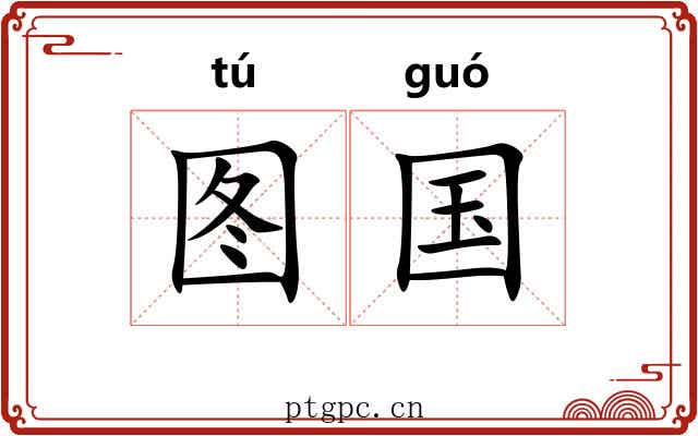 图国 图国