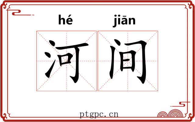 河间 河间