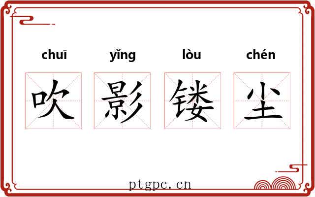 吹影镂尘 吹影镂尘