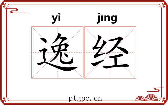 逸经 逸经