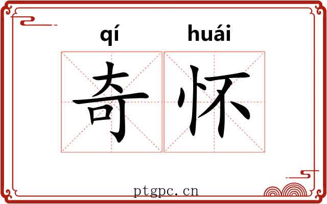 奇怀 奇怀