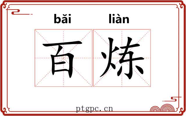 百炼