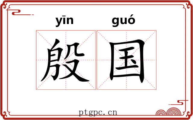 殷国 殷国